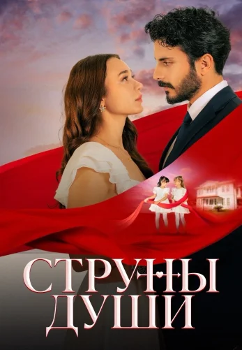 Струны души 1-125, 126, 127 серия турецкий сериал на русском языке смотреть онлайн все серии