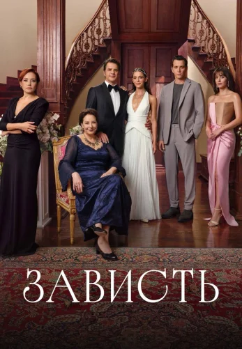 Зависть 1-33, 34, 35 серия турецкий сериал на русском языке смотреть онлайн бесплатно все серии