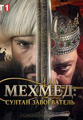 Мехмед: Султан Завоеватель 1-83, 84, 85 серия турецкий сериал на русском языке смотреть онлайн бесплатно все серии
