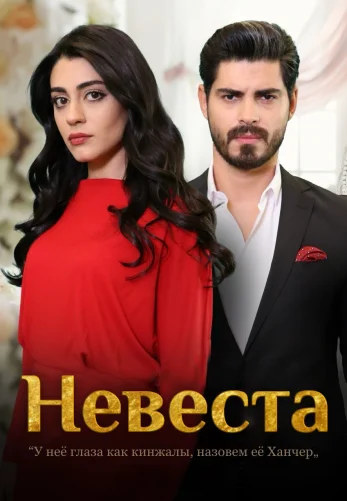 Невеста 1-463, 464, 465 серия турецкий сериал на русском языке смотреть онлайн бесплатно все серии