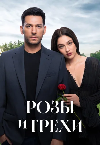 Розы и Грехи 1-32, 33 серия турецкий сериал на русском языке смотреть онлайн все серии