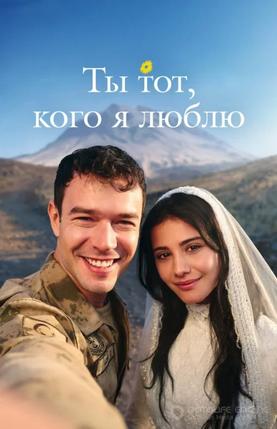 Ты тот, кого я люблю 1-15, 16, 17 серия турецкий сериал на русском языке смотреть онлайн все серии