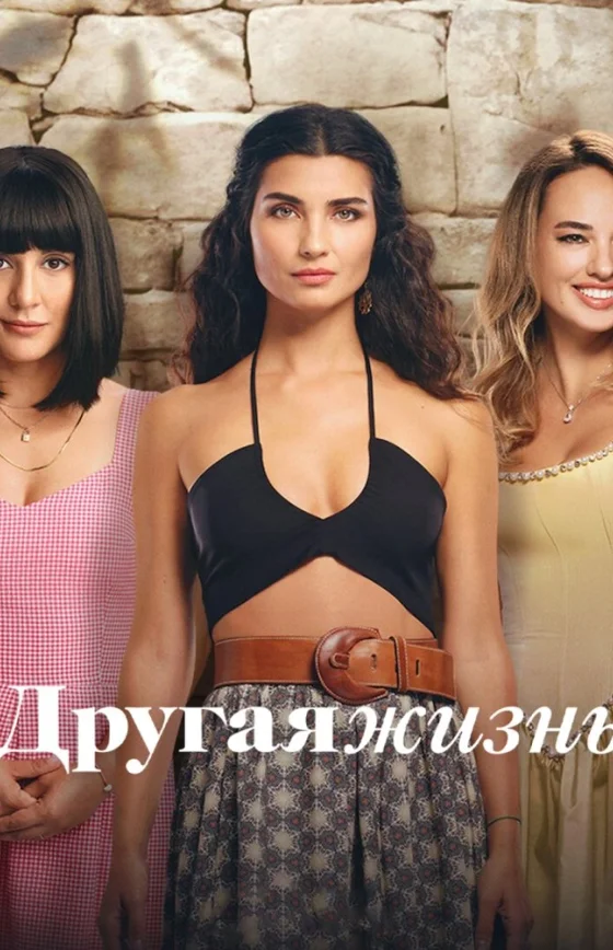 Другая Жизнь 1-24, 25, 26 серия турецкий сериал на русском языке смотреть онлайн все серии